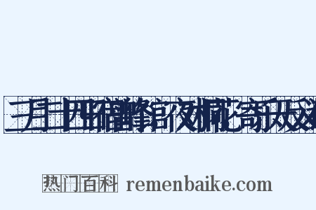 三月二十四日宿曾峰馆，夜对桐花，寄乐天反义词是什么意思的图片